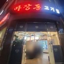 마장동고기집남악·오룡점