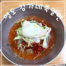 김가네손만두 | 영도 현지인 밀면 맛집 손 만두 전문점 김가네 쑥 밀면 후기