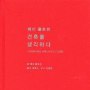 생각건축