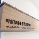 마송김내과의원 네이버블로그