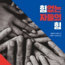 [10월 5일] 힘 없는 자들의 힘 이미지