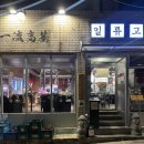 일류 | 전포 일류고기 후기 왔습니댕