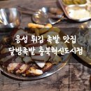 달밤족발충북