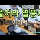 울어라 열풍아 - 임종희 C 스케일 기타 연주 이미지