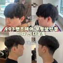 충선로 | 굴포천 미용실 903맨즈헤어 부평삼산점 커트+디자인다운펌 후기