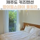 광이멀스테이풀빌라글램핑 | 제주도 키즈펜션 광이멀스테이 풀빌라 후기