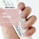 청라아지트 | 청라 지젤엠 네일 패디 아지트밍 내돈내산 후기