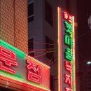 원조갯마을낙지 이미지