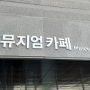 뮤지엄까페