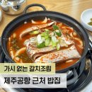 제주공항근처밥집 은비네갈치요리전문점 갈치조림 솔직후기 / 서이추 환영