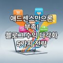 (주)애드라인 | 애드센스만으로는 부족해! 블로그 수익 다각화 전략 5가지