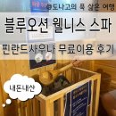 비.지. 보석사우나 | 숙소 핀란드 사우나 무료로 즐긴 후기 아이랑 가기 좋은 실내 찜질방 사우나 추천 비오는날 실내 데이트...