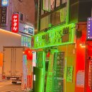 [서울_홍대 술집,맛집] 맥주왕명주 : 내돈내산 16만원어치 술 마신 후기, 드라이아이스맥주 꼭 먹어봐