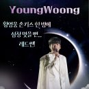황영웅 손키스 한 방에 심장 멎을 뻔… 레드썬!