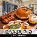 방배천로5-26 | 사당 이수 빵집 추천 블랑제리 르팡 버터떡 맛본 후기 내돈내산