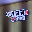 다연훠궈