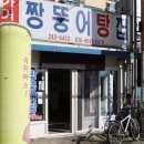 가거도짱뚱어탕 | 목포 맛집 가거도 짱뚱어탕