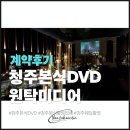 퀄리티원탁 | 청주 본식DVD 가성비 업체 원탁미디어 계약 후기(할인코드 있음)