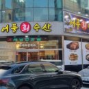 어풍수산 | [목포맛집] 어풍회수산: 신선한 광어와 특별한 맛의 목포맛집
