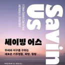 세이빙