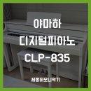 세종피아노 | [세종 야마하] 아이 교육용 디지털 피아노 추천, 야마하 CLP-835 화이트 거실 설치 후기