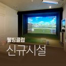 위례그린존 스크린골프 이미지