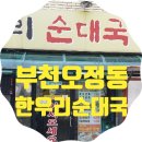 한우리순대국 | 부천 오정동 순대국 맛집을 찾다[!] 한우리순대국전문점