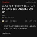 김건희 '쥴리' 실명 증언 등장.. "97년 5월 조남욱 회장 연회장에서 만났다" 이미지