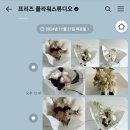 프리즈플라워스튜디오 네이버블로그