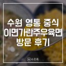 이면가란주우육면 - 수원시 영통구 반달로 26 | 이면가란주우육면