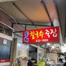 삼천포 맛집 동해칼국수 • 죽집 방문 후기 [부제 : 동짓날 팥죽 먹으러가기]