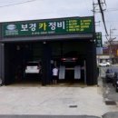 보경카정비 이미지