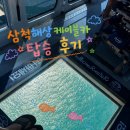 삼척해상케이블카 장호역 | [강원 삼척] 🌊삼척해상케이블카 장호역, 용화역 왕복 탑승 후기🚠 / 장호역 3D 착시 벽화 🕶️
