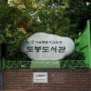 도봉도서관 이미지