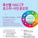 「축산물HACCP포스터․사진공모전」(2016.08.01 ~2016.08.31) 이미지