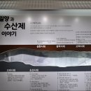 수산제역사공원 홍보관 이미지