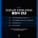 인천유나이티드 2025시즌 출정식 안내 이미지