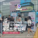 오산농협 | NH농협 오산시지부 푸드트럭 섭외 아침밥 캠페인 후기
