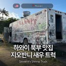 하와이새우트럭 언양점 | 하와이 북부 PCC 근처 대표 맛집 지오반니 새우 트럭 Giovannis