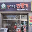 형기네 깐풍기 이미지