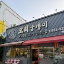 오리궁뎅이 | 광주 하남 맛집 오리궁뎅이, n번째 방문한 단골 후기