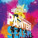 페인터즈 이미지