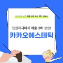 에스테틱폐업없이 성공적 운영하는 법, 매출 3배 올리는 카카오에스테틱! 이미지