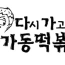 다가동떡볶이