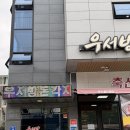 우서방돈각시 | 사천 두루치기 맛집 착한가격 우서방돈각시 내돈내산