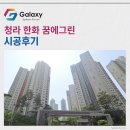 꿈그린 한글학교 | 청라 한화 꿈에그린 LG휘센 시스템에어컨 4대 설치후기