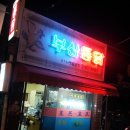 서만통닭 이미지