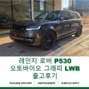(주)태리네트웍스인천 | [출고후기]레인지 로버 P530 오토바이 그래피 LWB