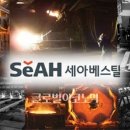 세아베스틸제강 이미지
