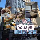 퀸테사 호텔 오사카 신사이바시 코믹 앤 북스 조식후기,객실후기 오사카 도톤보리 근처 숙소 호텔